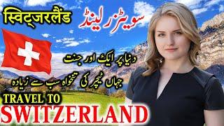 Travel To Switzerland  History And Documentary About Switzerland In Urdu & Hindi سوئٹزرلینڈ کی سیر