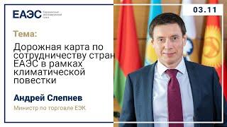 Дорожная карта по сотрудничеству стран ЕАЭС в рамках климатической повестки