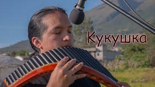 Kукушка - Kukushka Pan Flute Versión