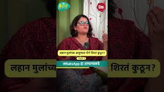 #पॉर्न पहिल्यांदा पालकांच्या मोबाईलमधून लहान मुलांसमोर येतं #marathipodcast  #parenting #realkissa