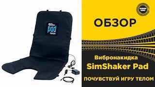  ОБЗОР Вибронакидка SimShaker Pad