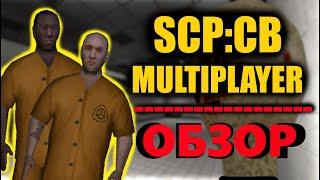 SCPCB MULTIPLAYER  краткий обзор и геймплей