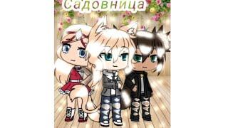 Мини-фильм „Садовница 1? Gacha Life на русском Ч.О