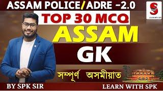 ASSAM  GK  TOP 30 MCQ  ADRE 2.0  Assam Police  By SPK Sir