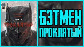 Обзор издания комикса Бэтмен Проклятый  Batman Damned