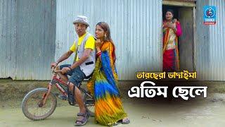 এতিম ছেলে  তারছেরা ভাদাইমা  Etim Chele  Bangla New Comedy Koutuk  Tarchera Badaima Koutuk