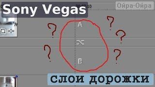 Sony Vegas слои дорожки. Дорожка развалилась на две части  Как починить