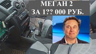 Рено меган 2 это ШОК Он ездит?