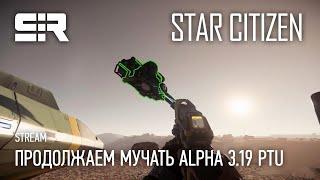 Star Citizen Продолжаем Мучать Alpha 3.19 PTU