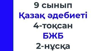 9 сынып Қазақ әдебиеті 4 тоқсан БЖБ 2 нұсқа Мәңгілік ел- мәңгілік мұрат