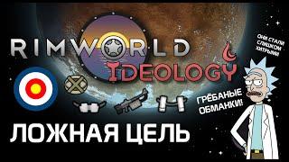 Ложная цель обманка Rimworld 1.3 Ideology