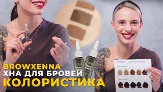 Колористика хны для бровей Brow Xenna Brow Henna