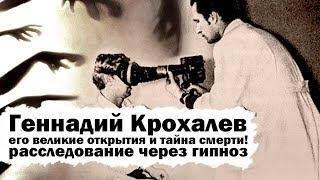 Геннадий Крохалев его великие открытия и тайна смерти Расследование через гипноз