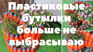 Идеи для клумбы из пластиковых бутылок