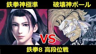 鉄拳神極 風間準 VS 破壊神 ポール【鉄拳8高段位戦】