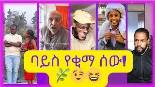 New Ethiopian Tiktok Videos 2024  አዳዲስ የቲክቶክ ቪድዮዎች 2016  ባይስ የምርቃና ሰው