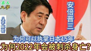 107.名人八字之安倍晋三八字分析：为何2022年会被刺杀身亡？为何可以执掌日本15年