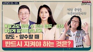 양도양수할 때 반드시 지켜야 하는 것은?  솔루션위원회 Ep.31