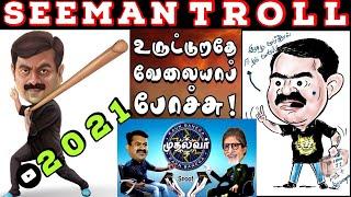 Seeman Comedy Show  Seeman Troll  Seeman Lie  Seeman speech About Tamil Eelam