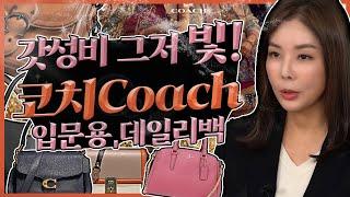 코치 Coach 명품인데 이럴수있나? 가성비 입문템 6개 소개카메라백세이지태비찰리비트허튼Collected popular coach bags.