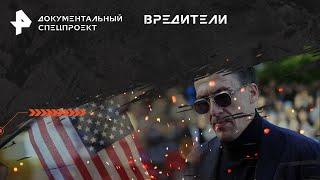 Вредители — Документальный спецпроект  РЕН ТВ  07.07.2024