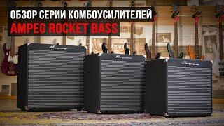 Обзор серии басовых комбоусилителей Ampeg Rocket Bass