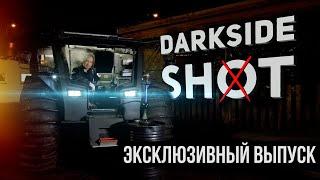 DARKSIDE SHOT - Полная история проекта