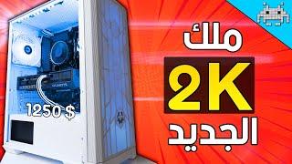 أفضل تجميعة بقيمة 1250$  ألعاب 2K+4K إنتاج محتوى وبثوث 