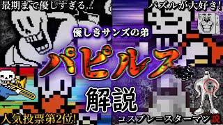 パピルスとは何者なのかについて詳しく解説【Undertale】【アンダーテール】【ゆっくり解説】