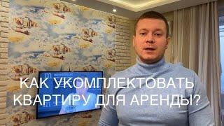 Аренда квартир эконом класса что всегда должно быть в квартире и почему?