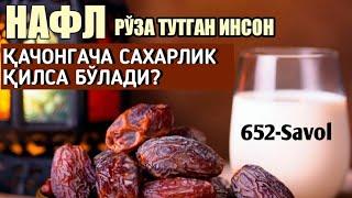 652-Савол Нафл рўза тутган инсон қачонгача сахарлик қилса бўлади? Шайх Абдуллоҳ Зуфар Ҳафизаҳуллоҳ