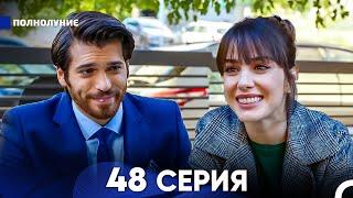 Полнолуние 48 Серия русский дубляж - FULL HD