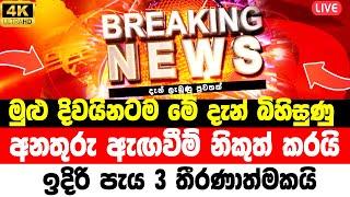 ada derana news 6 55   today sinhala  ADA DERANA NEWS   HIRU NEWS  HIRU NEWS   BREAKING NEWS