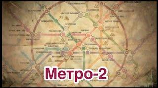 Метро-2 или Д-6Секретное метро Москвы