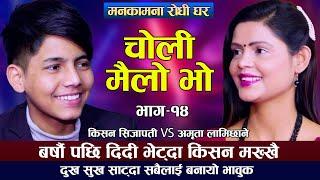 किशन र दिदि बर्सौ पछी भेट्हुदा दुवै जना मक्ख  Kishan Sijapati VS Amrita Lamichhane  Live Dohori