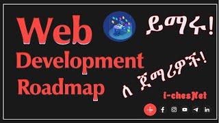 Web Development RoadMap  ዌብ ደቨሎፕመንት ለ ጀማሪዎች  Fullstack development #frontenddeveloper #backend