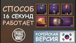 ОТКРЫТИЕ КЕЙСОВ на КОРЕИ  16 секунд способ работает  КОРЕЙСКАЯ ВЕРСИЯ  PUBG mobile