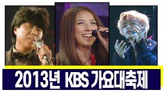 LIVE2013년 KBS 가요대축제1213