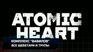 Atomic Heart - Комплекс Вавилов Все щебетари и трупы