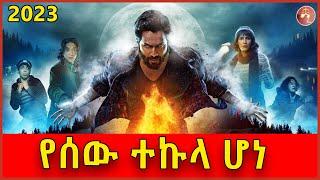 ተኩላው የማይታመን ሃይል ሰጠው  ህንድ ፊልም  mert film  ፊልም  KB tube  drama wedaj