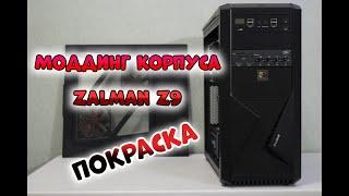 Моддинг корпуса Zalman Z9 - Покраска корпуса компьютера