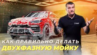 КАК ПРАВИЛЬНО ДЕЛАТЬ ДВУХФАЗНУЮ МОЙКУ АВТОМОБИЛЯКАК ПРАВИЛЬНО ДЕЛАТЬ ДВУХФАЗНУЮ МОЙКУ АВТОМОБИЛЯ?