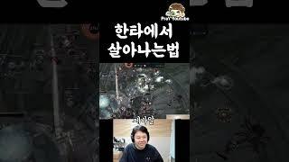 한타에서 살아남는 법