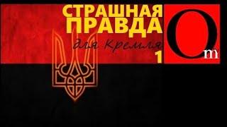 Правда о Бандере которую скрывает Кремль. Часть 1