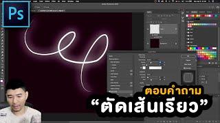 ตอบคำถามปัญหาการตัดเส้นเรียวใน Photoshop