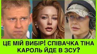 СОРОМ ЗІНЧЕНКО ЗА 30 ТІНА КАРОЛЬ ВСТУПАЄ В ЗСУ? І ПРО ПЕРЕМОГУ УКРАЇНИ В ВОЛЕЙБОЛІ