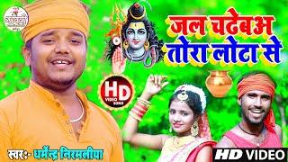 जल चढेबअ तोरा लोटा सेDharmendra Nirmaliya  Jal Chadheba Tora Lota SeMaithli New Video Song