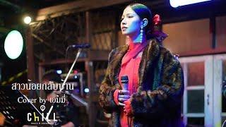 สาวน้อยกลับบ้าน - อ้อย กะท้อน I Cover by เอมมี่  prAy  CHILLเชียงราย