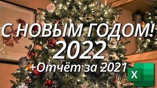 С новым годом 2022