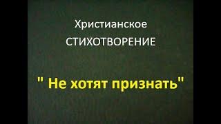 Христианский стих Не хотят признать. Христианская поєзия. Христианское творчество. Литература.